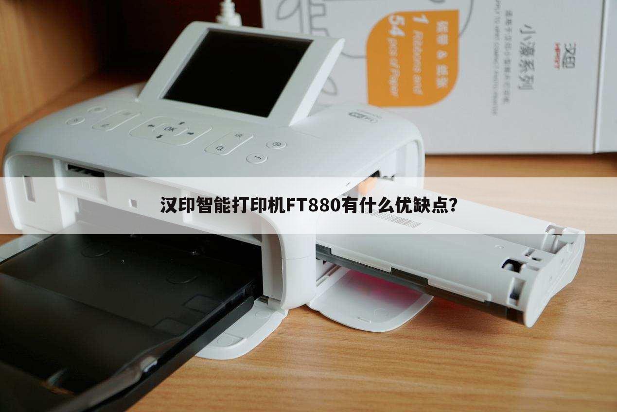 汉印智能打印机FT880有什么优缺点?