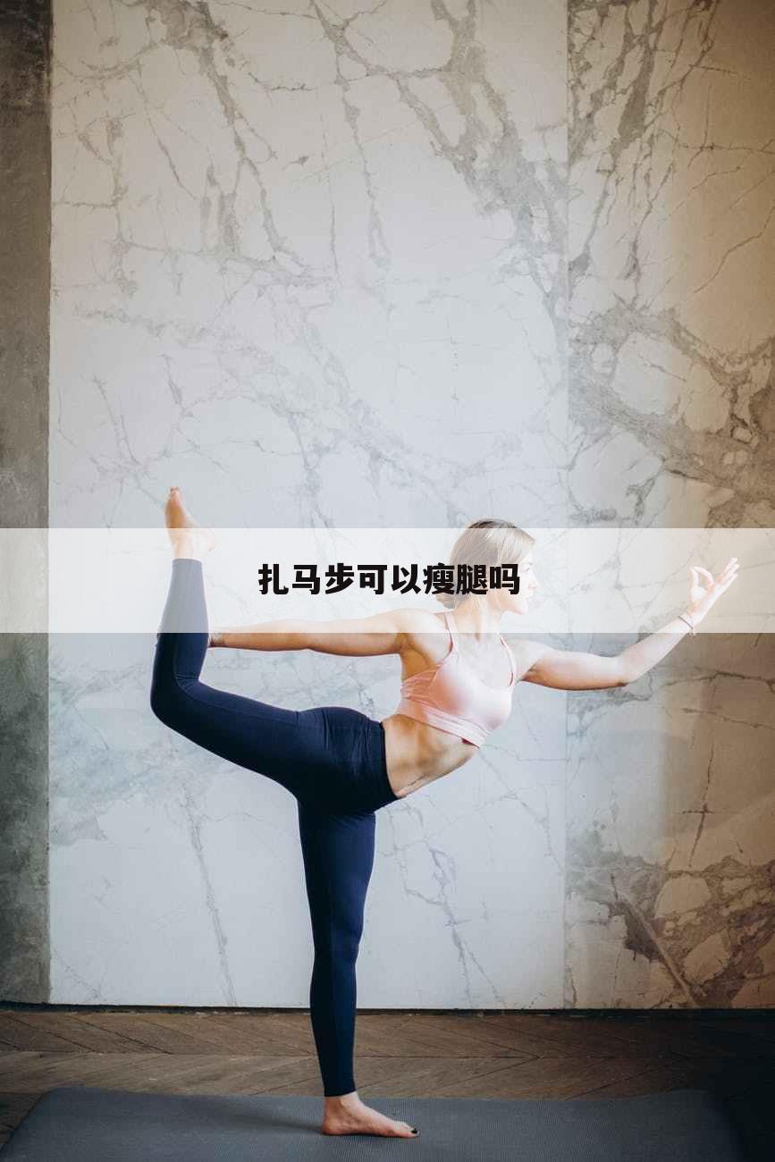扎马步可以瘦腿吗