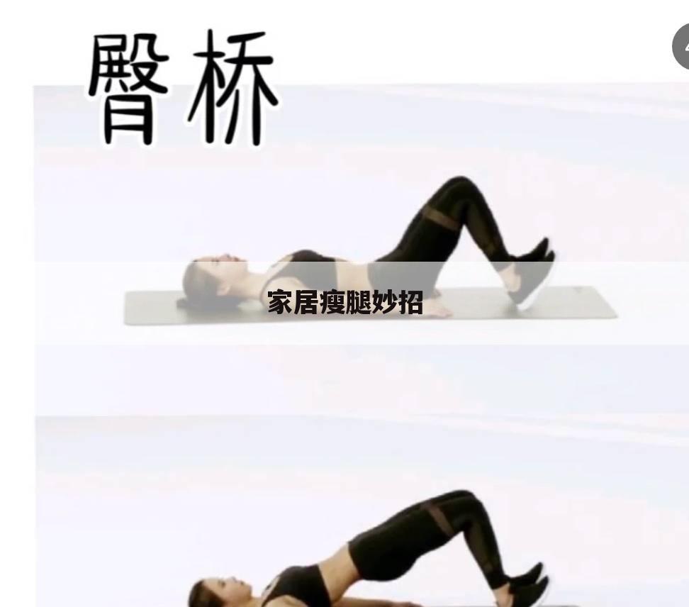 家居瘦腿妙招