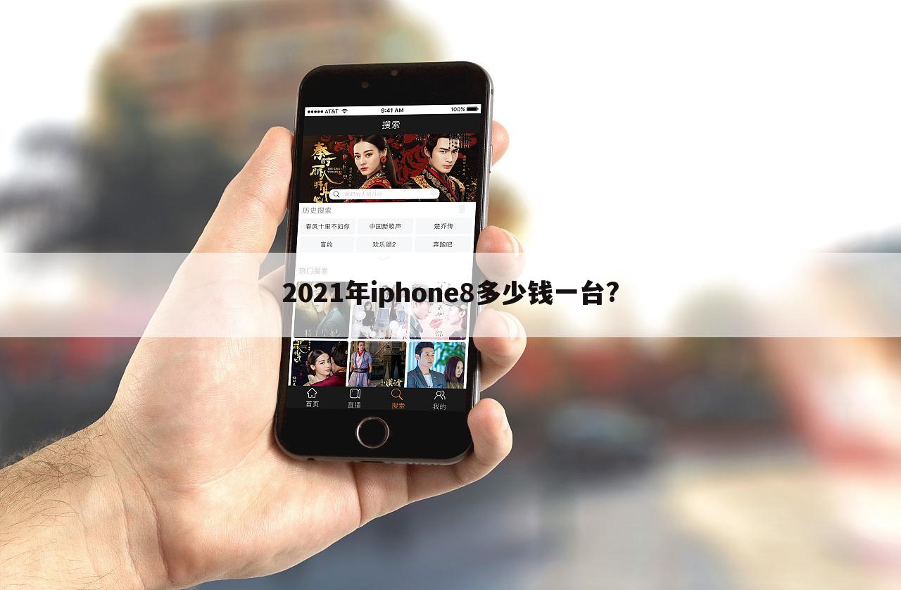 2021年iphone8多少钱一台?