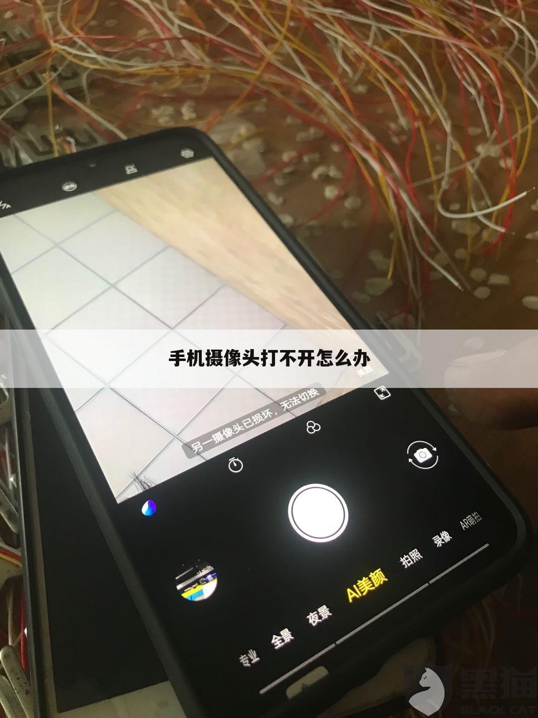 手机摄像头打不开怎么办