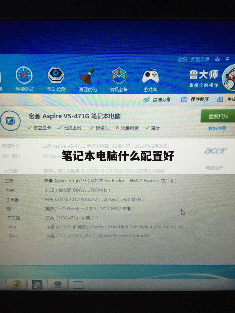 笔记本电脑什么配置好