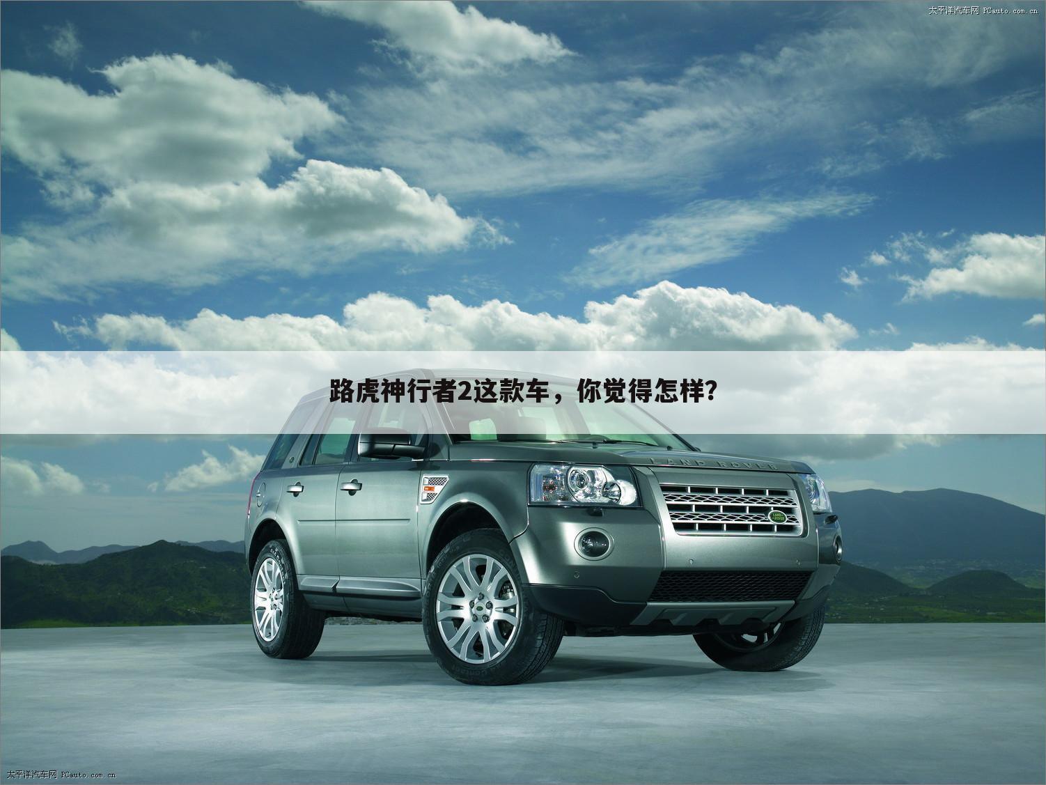 路虎神行者2这款车,你觉得怎样?
