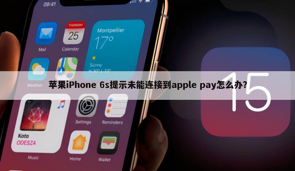 苹果iPhone 6s提示未能连接到apple pay怎么办?