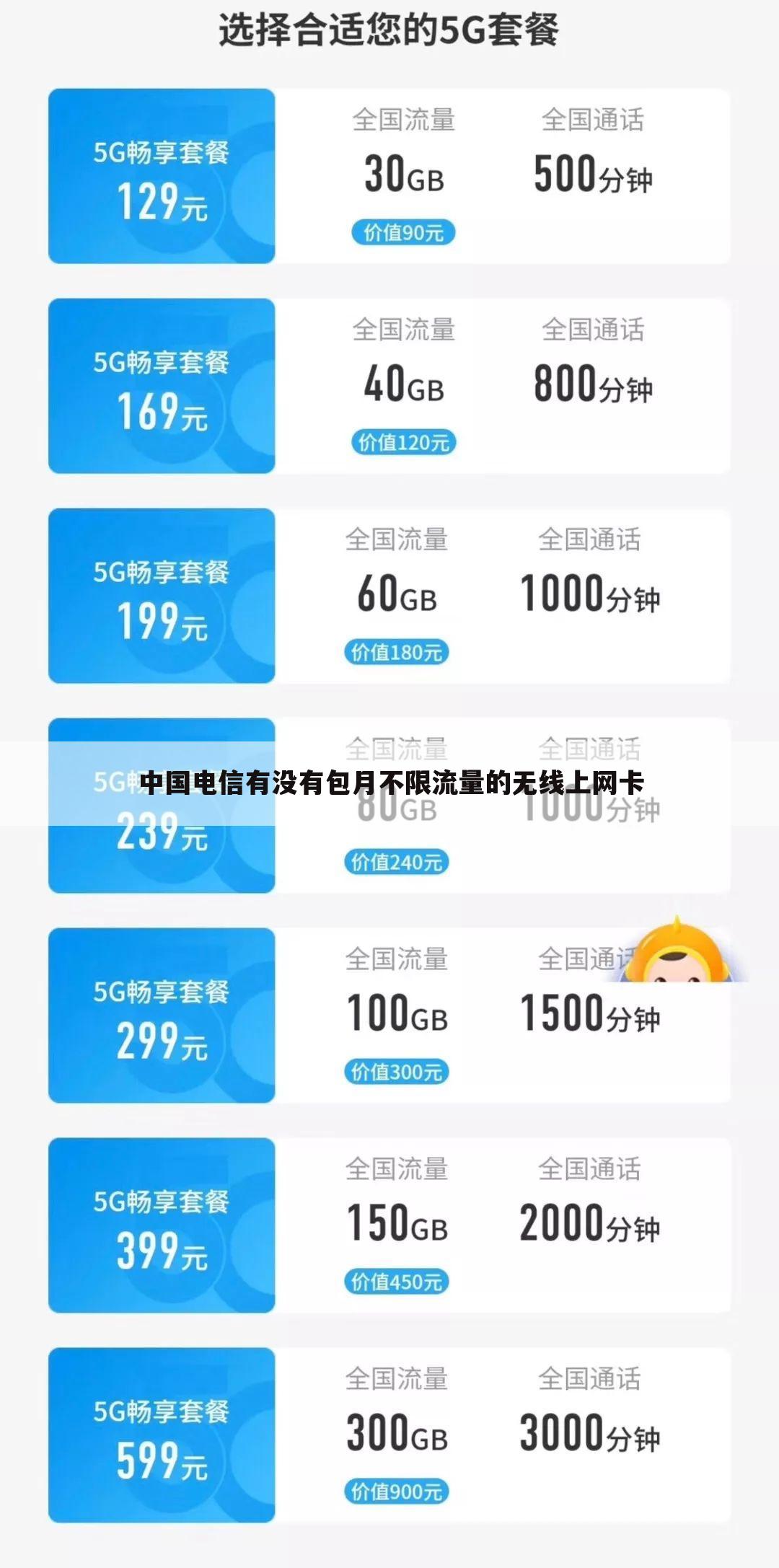 中国电信有没有包月不限流量的无线上网卡