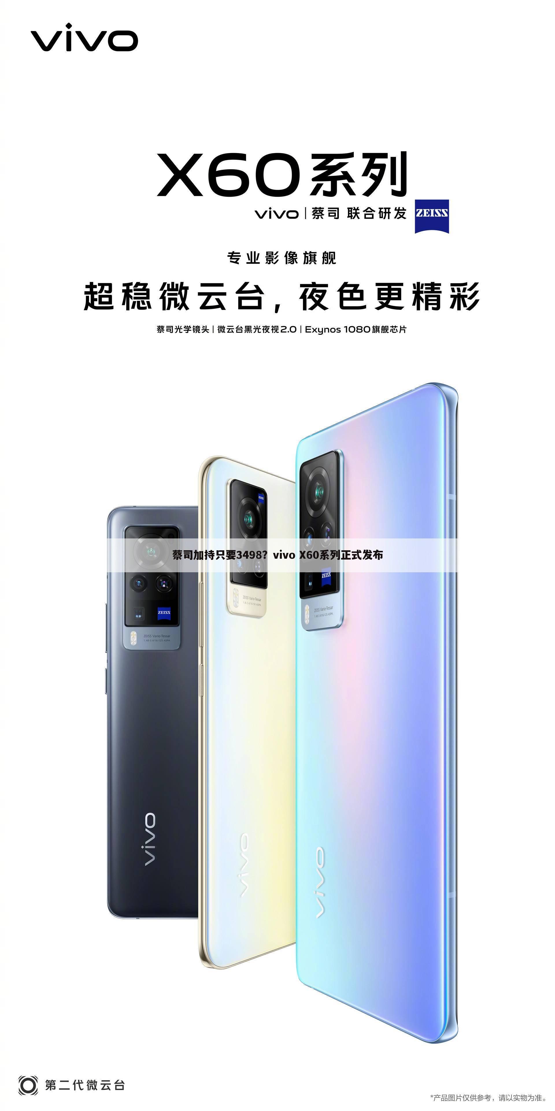蔡司加持只要3498?vivo X60系列正式发布