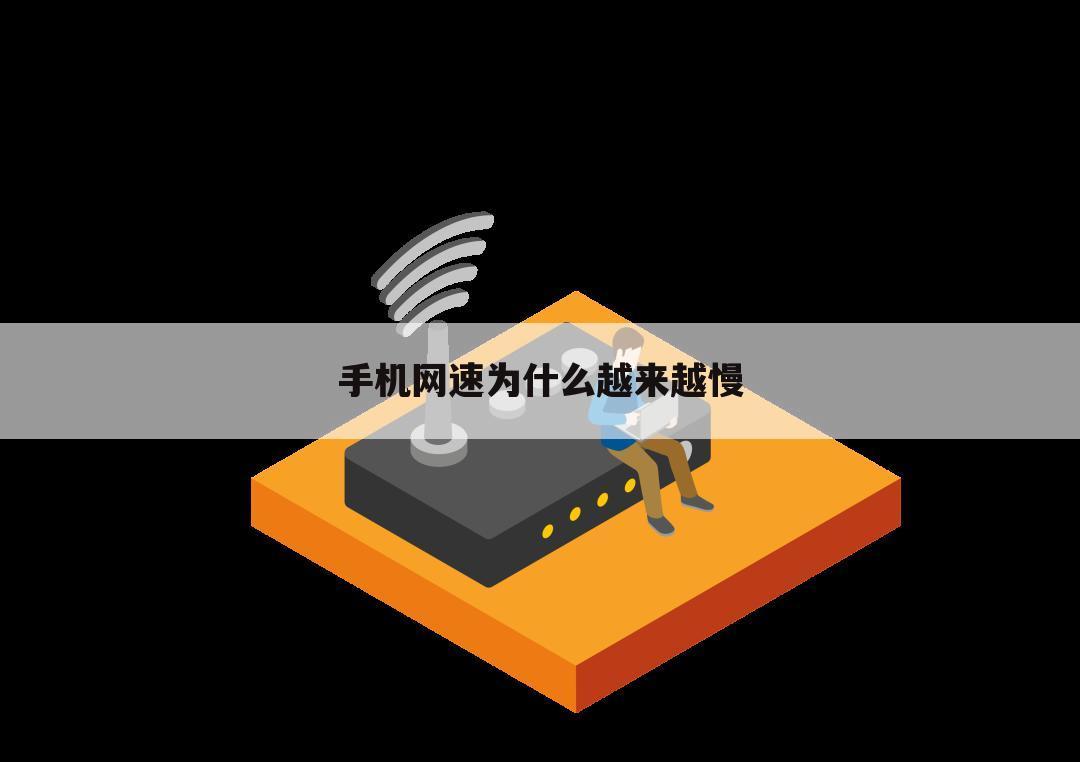 手机网速为什么越来越慢