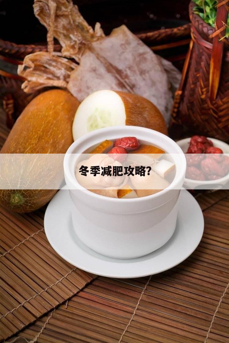 冬季减肥攻略？