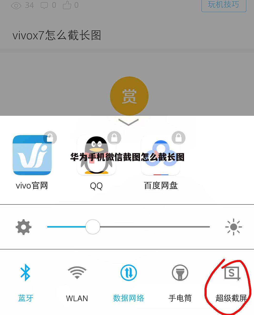 华为手机微信截图怎么截长图