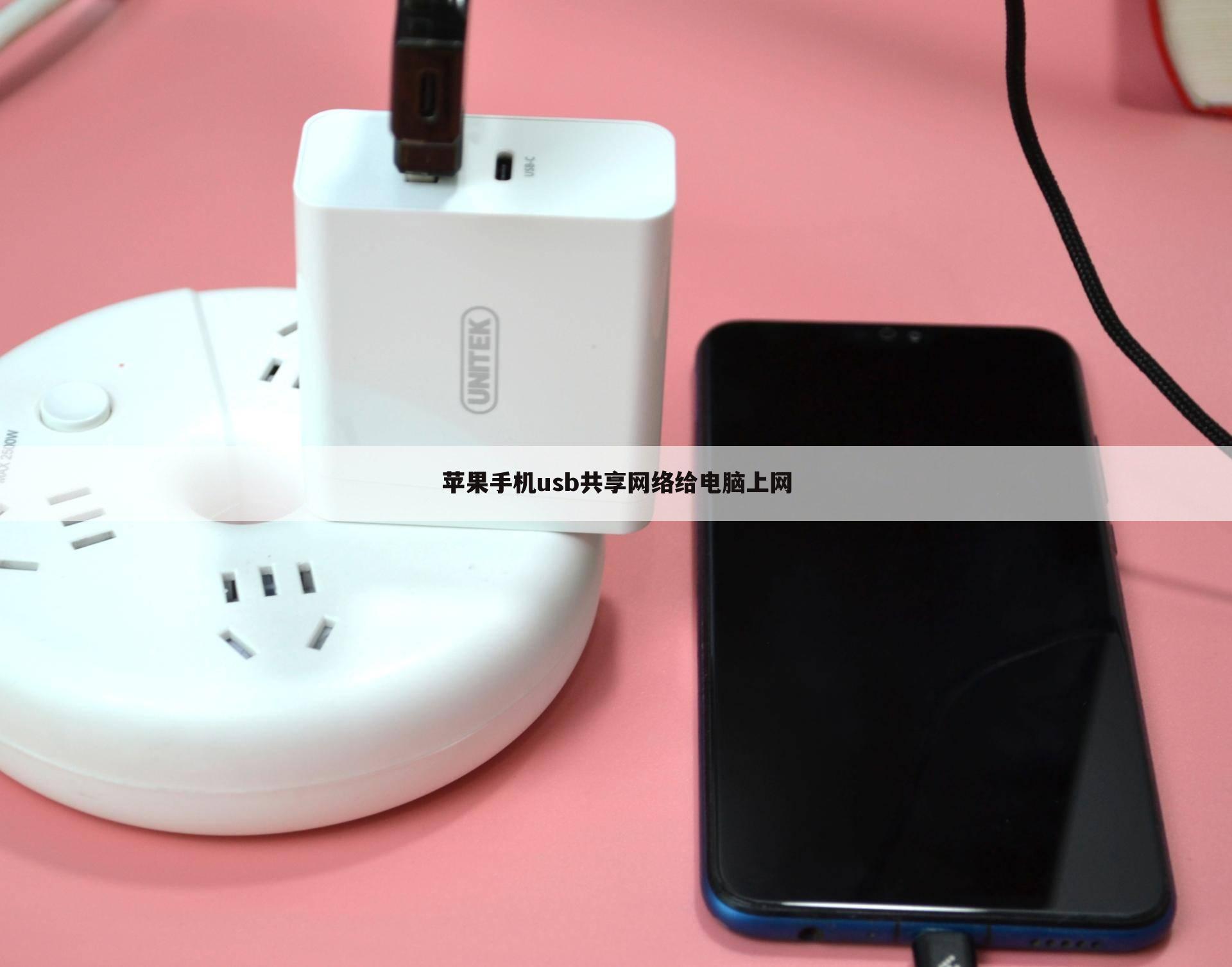 苹果手机usb共享网络给电脑上网