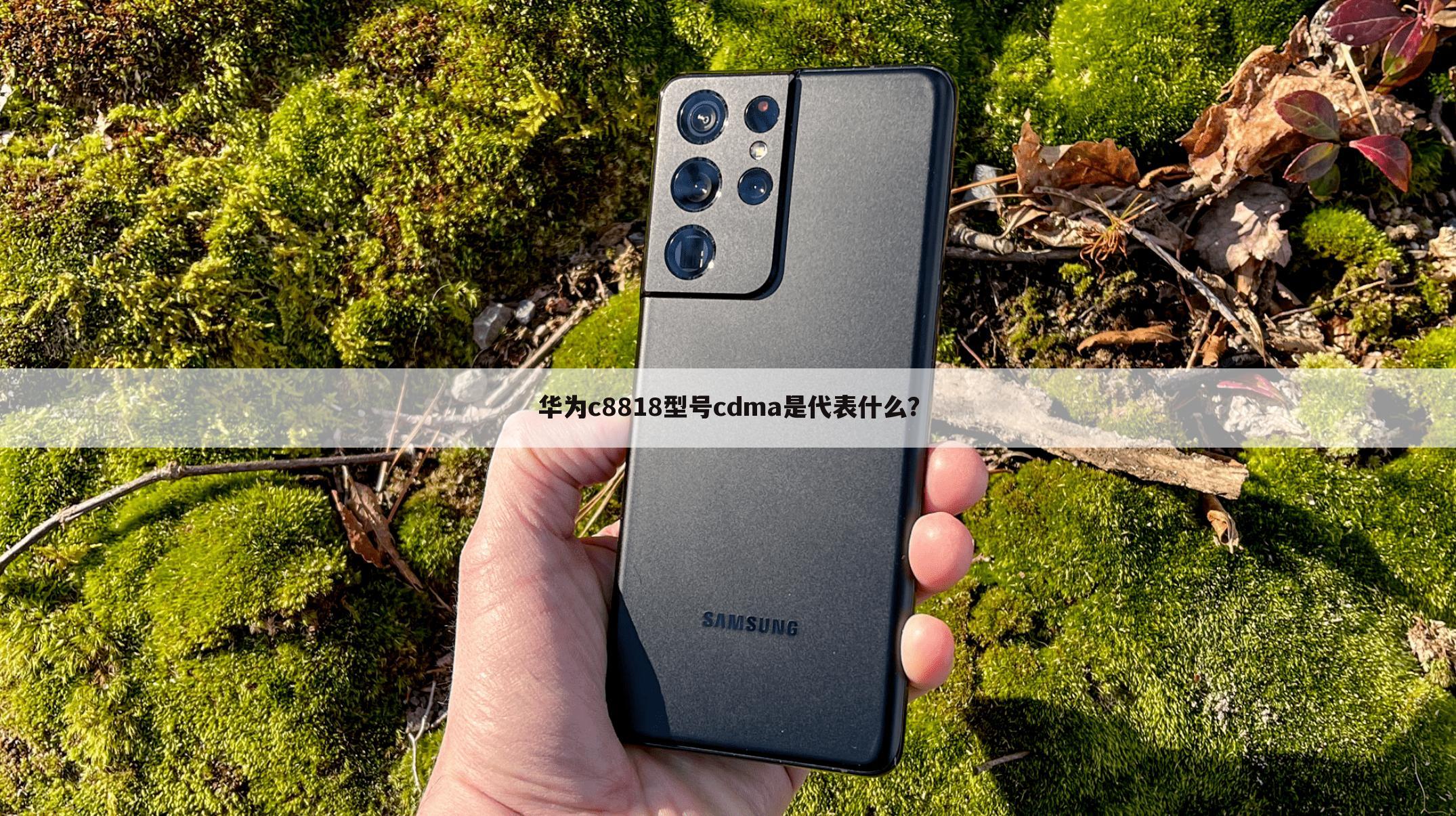 华为c8818型号cdma是代表什么?