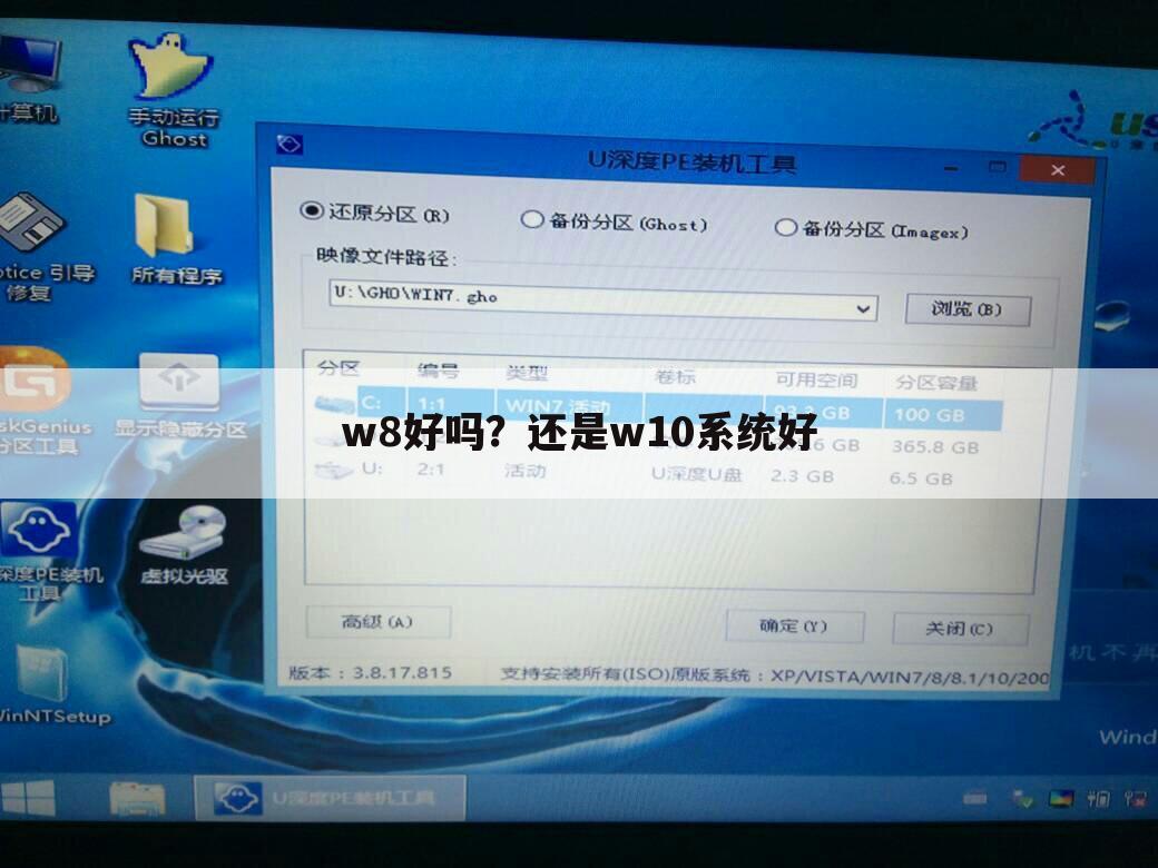 w8好吗?还是w10系统好