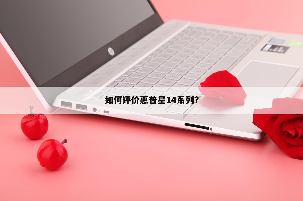 如何评价惠普星14系列?