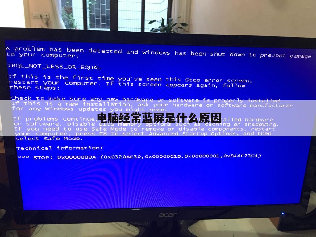 电脑经常蓝屏是什么原因