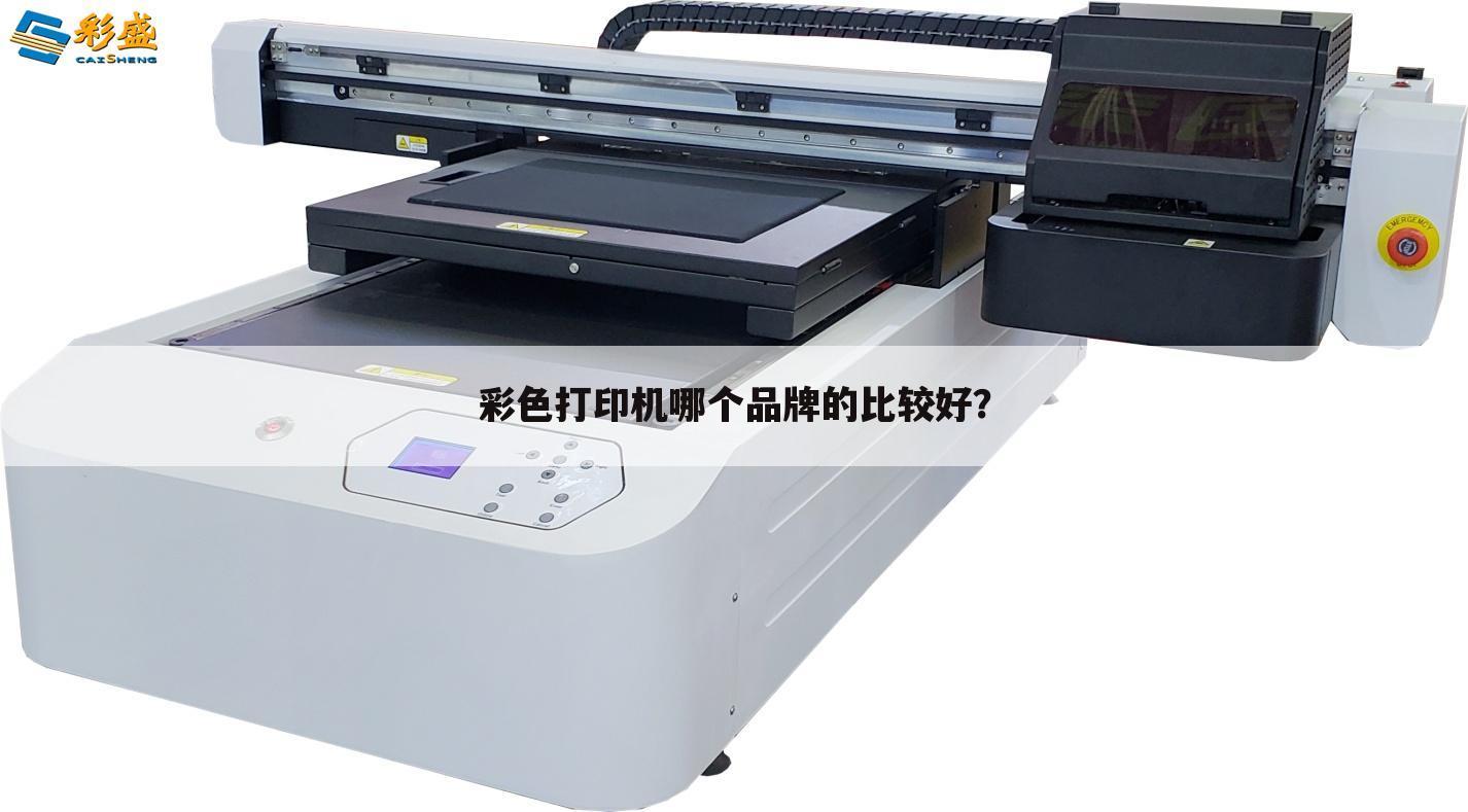 彩色打印机哪个品牌的比较好?