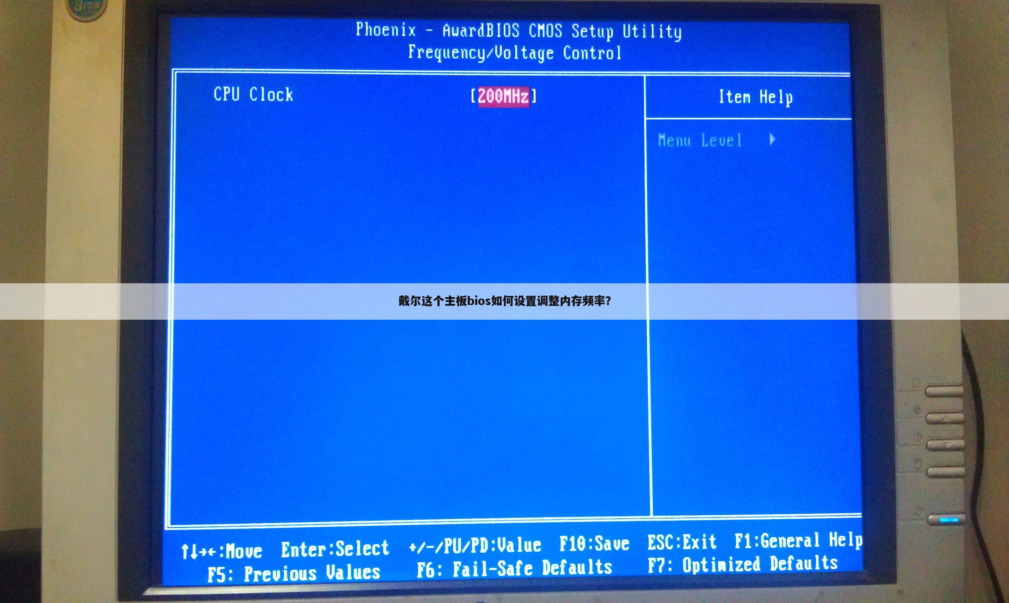 戴尔这个主板bios如何设置调整内存频率？