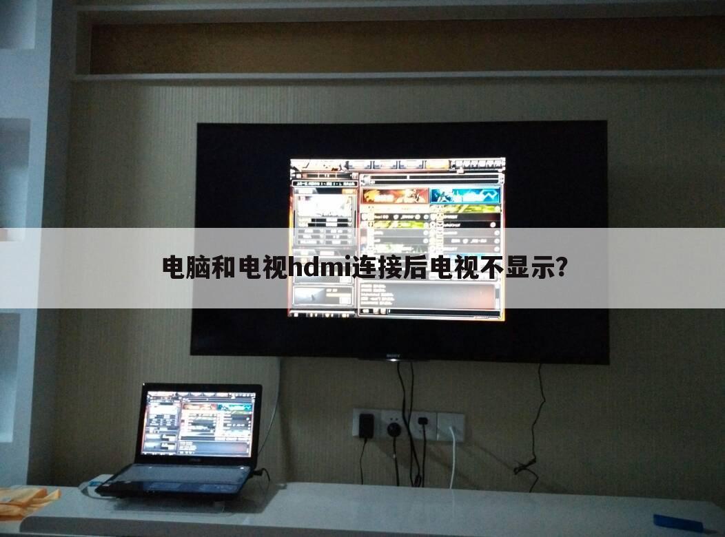 电脑和电视hdmi连接后电视不显示?