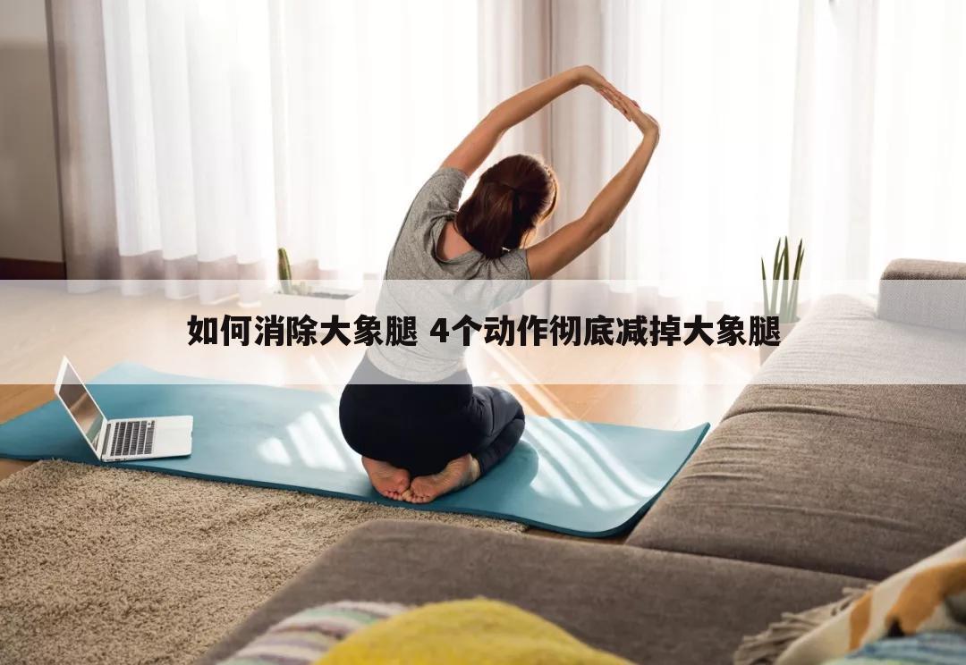 如何消除大象腿 4个动作彻底减掉大象腿