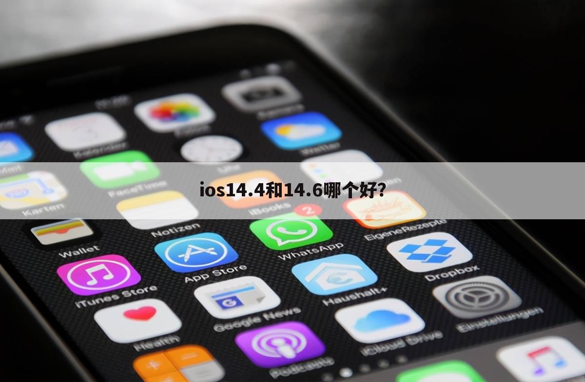 ios14.4和14.6哪个好?