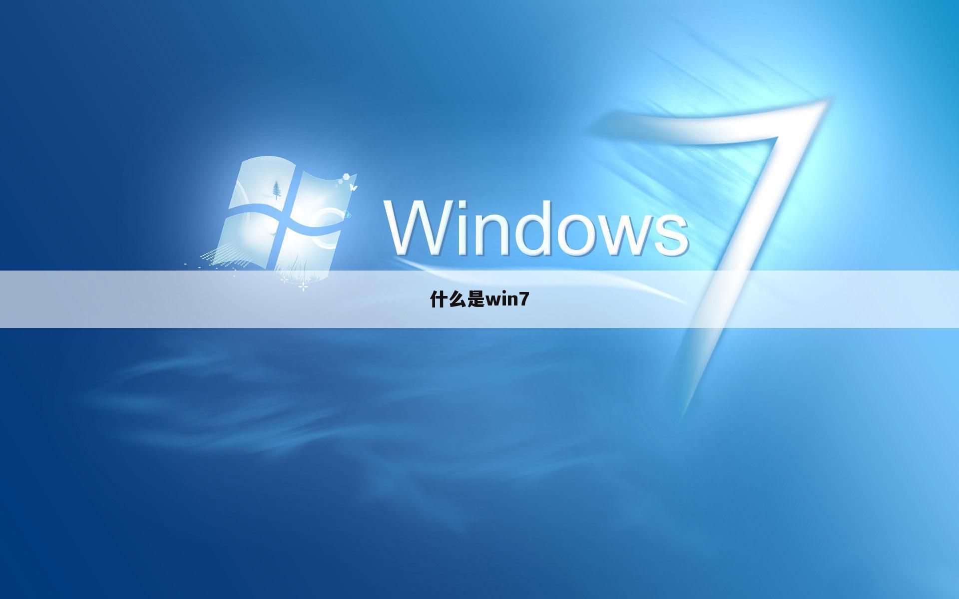什么是win7