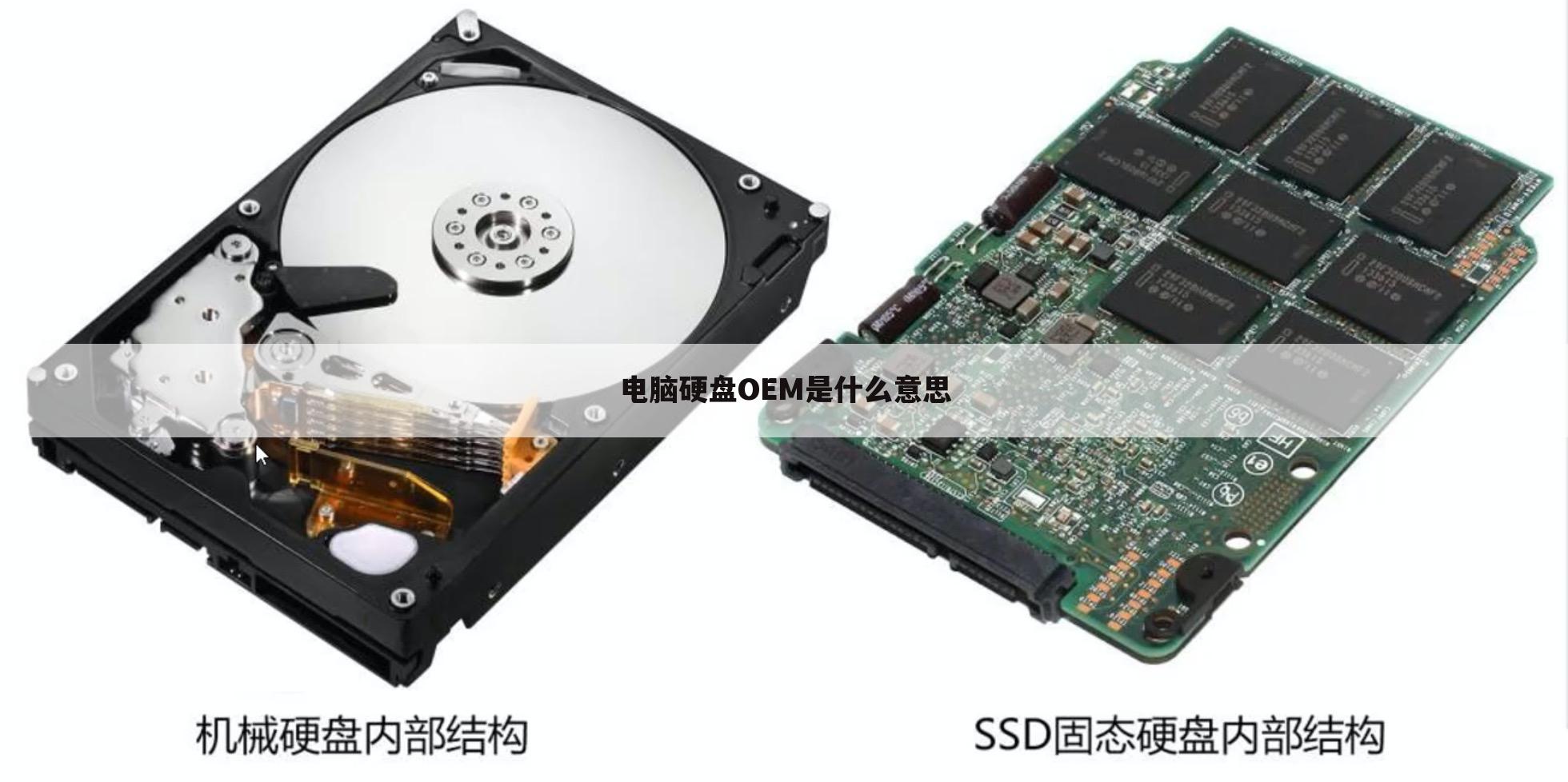电脑硬盘OEM是什么意思