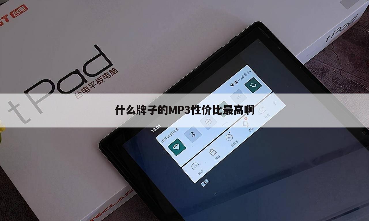 什么牌子的MP3性价比最高啊