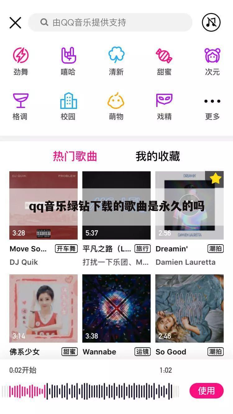 qq音乐绿钻下载的歌曲是永久的吗