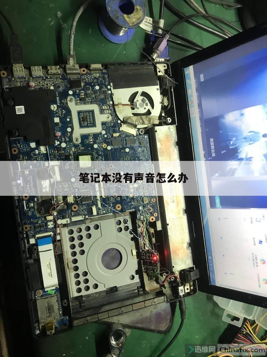 笔记本没有声音怎么办