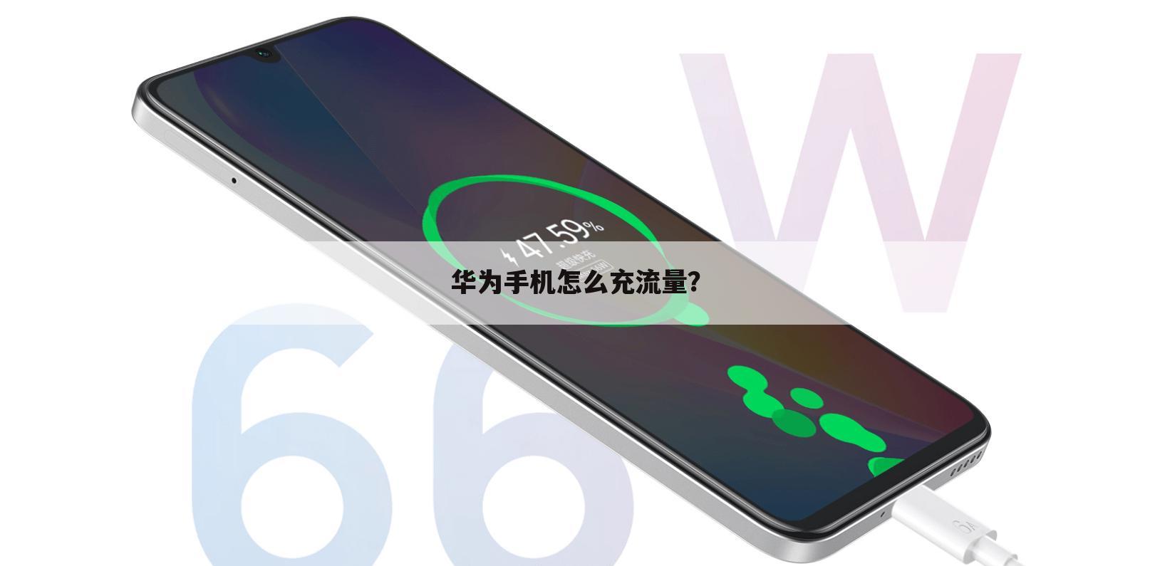 华为手机怎么充流量?
