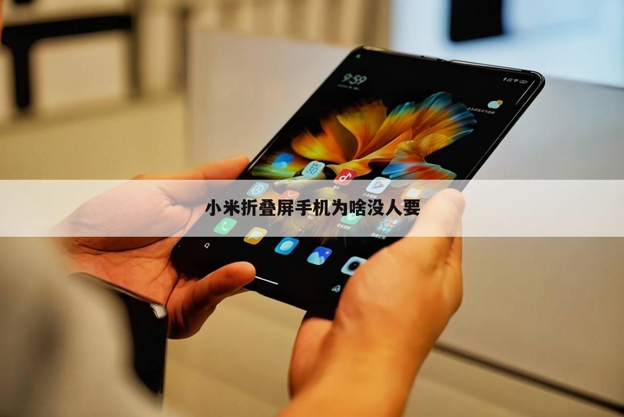 小米折叠屏手机为啥没人要