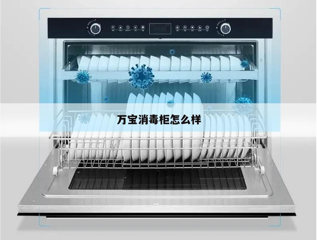 万宝消毒柜怎么样