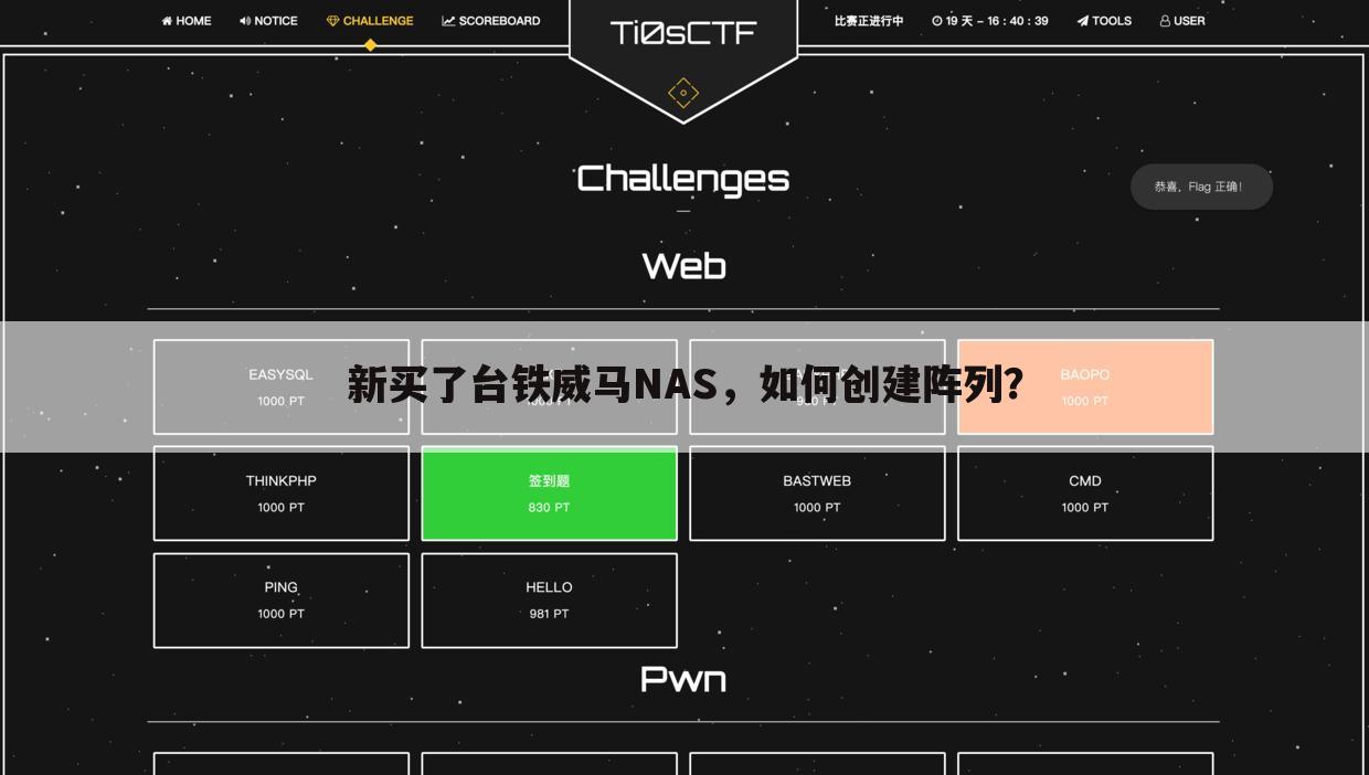 新买了台铁威马NAS,如何创建阵列?
