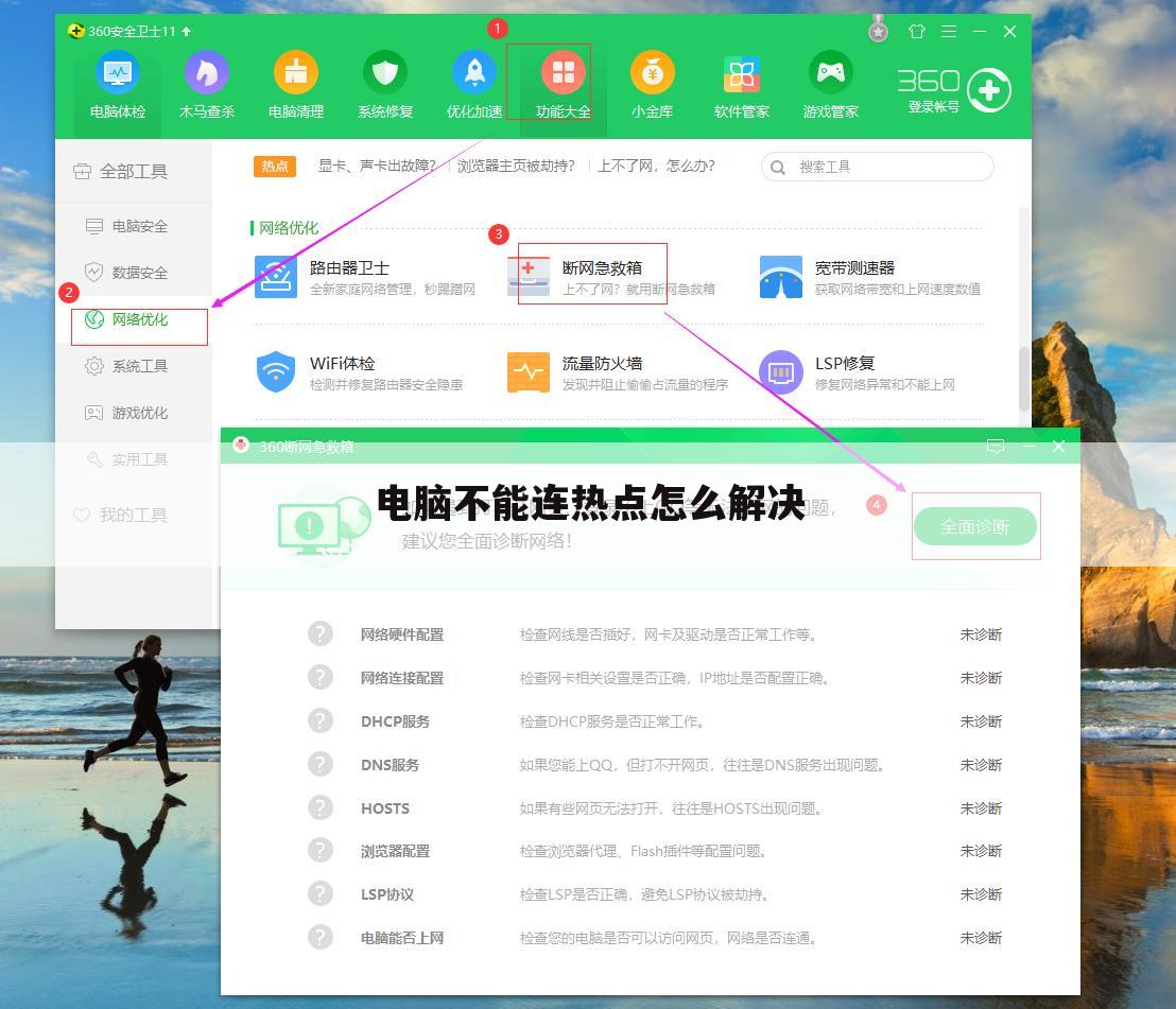 电脑不能连热点怎么解决
