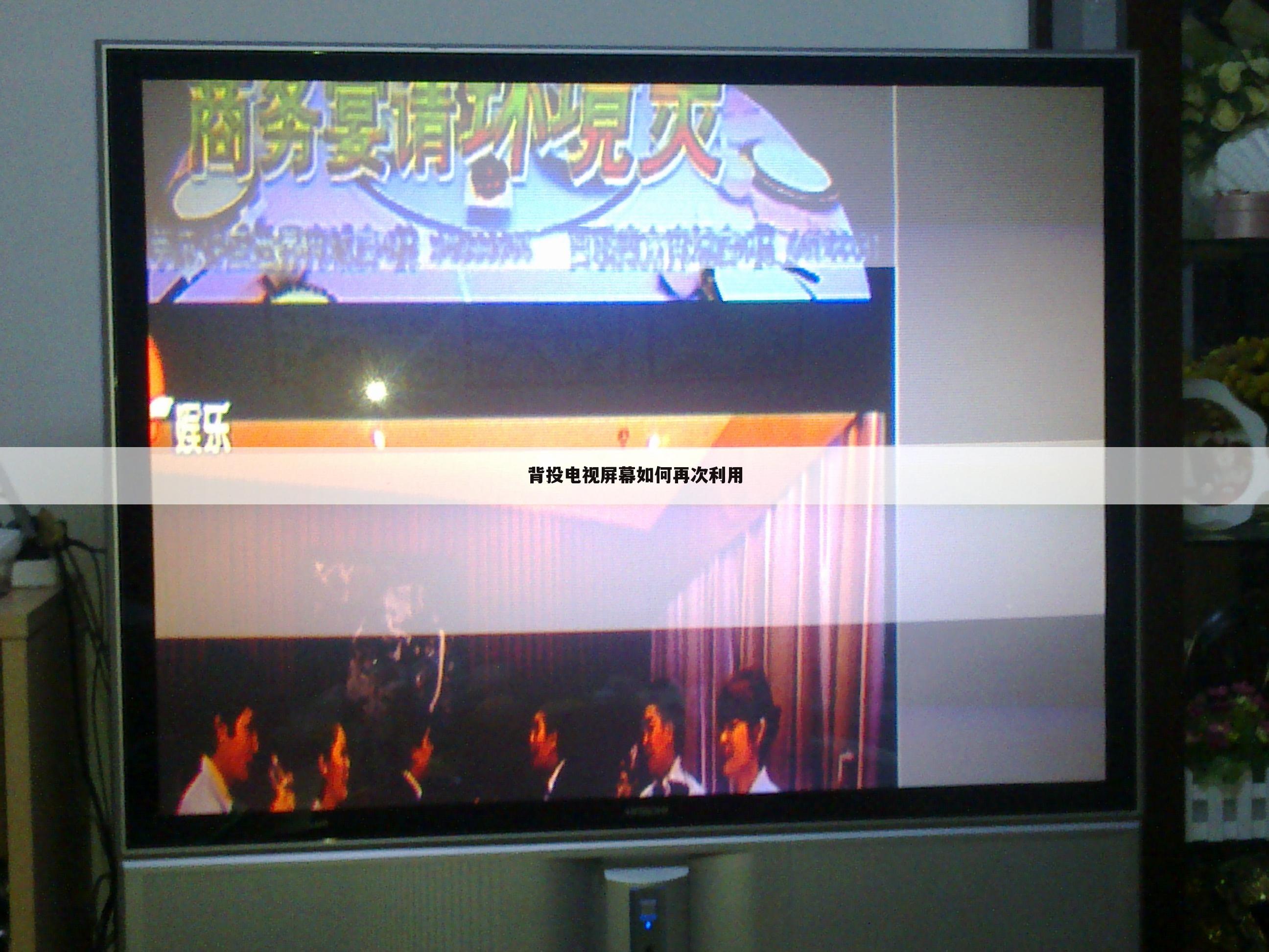 背投电视屏幕如何再次利用