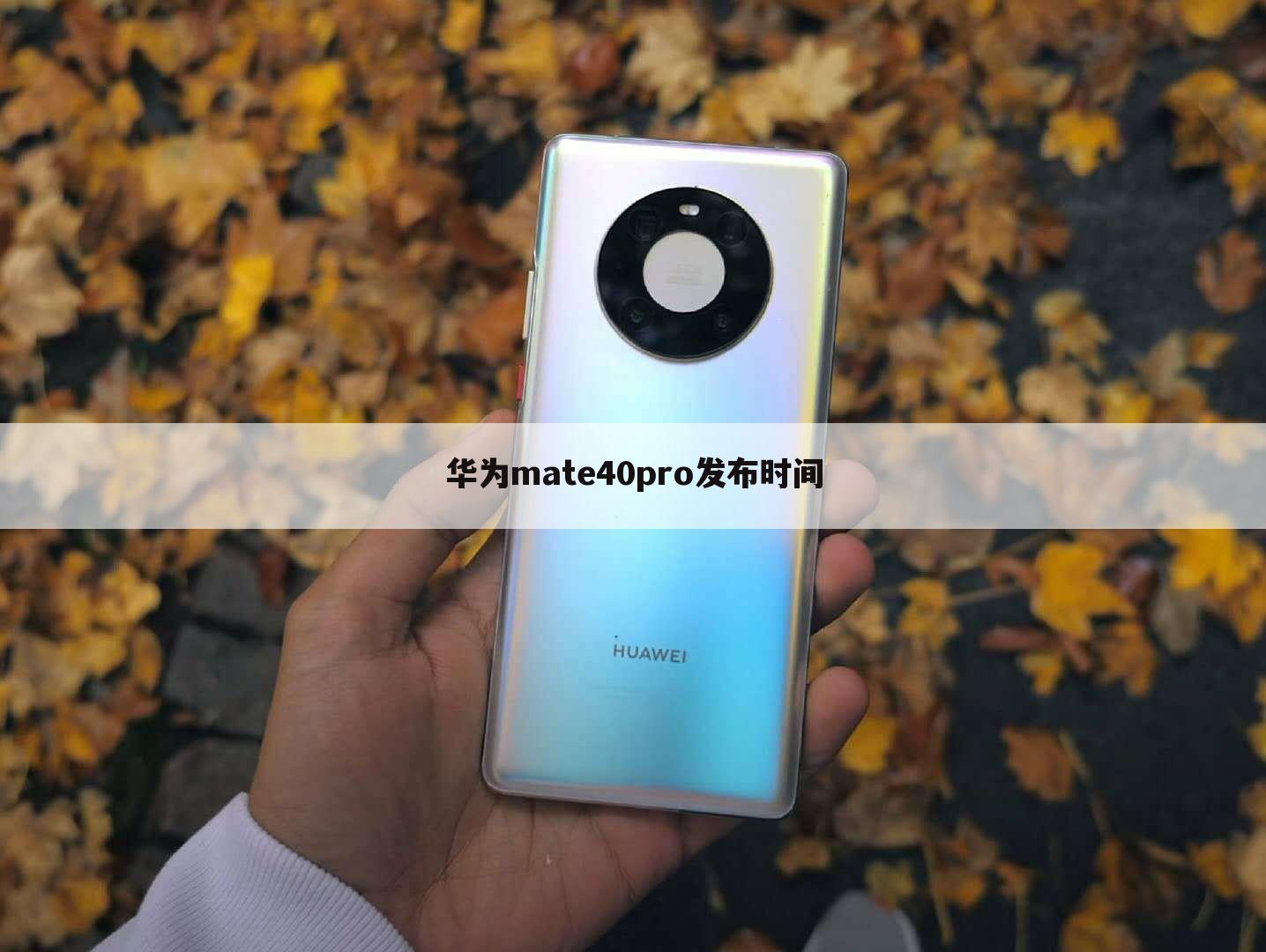华为mate40pro发布时间