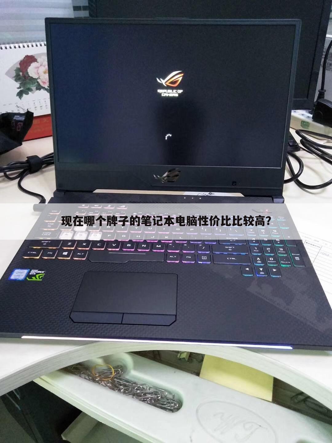 现在哪个牌子的笔记本电脑性价比比较高?