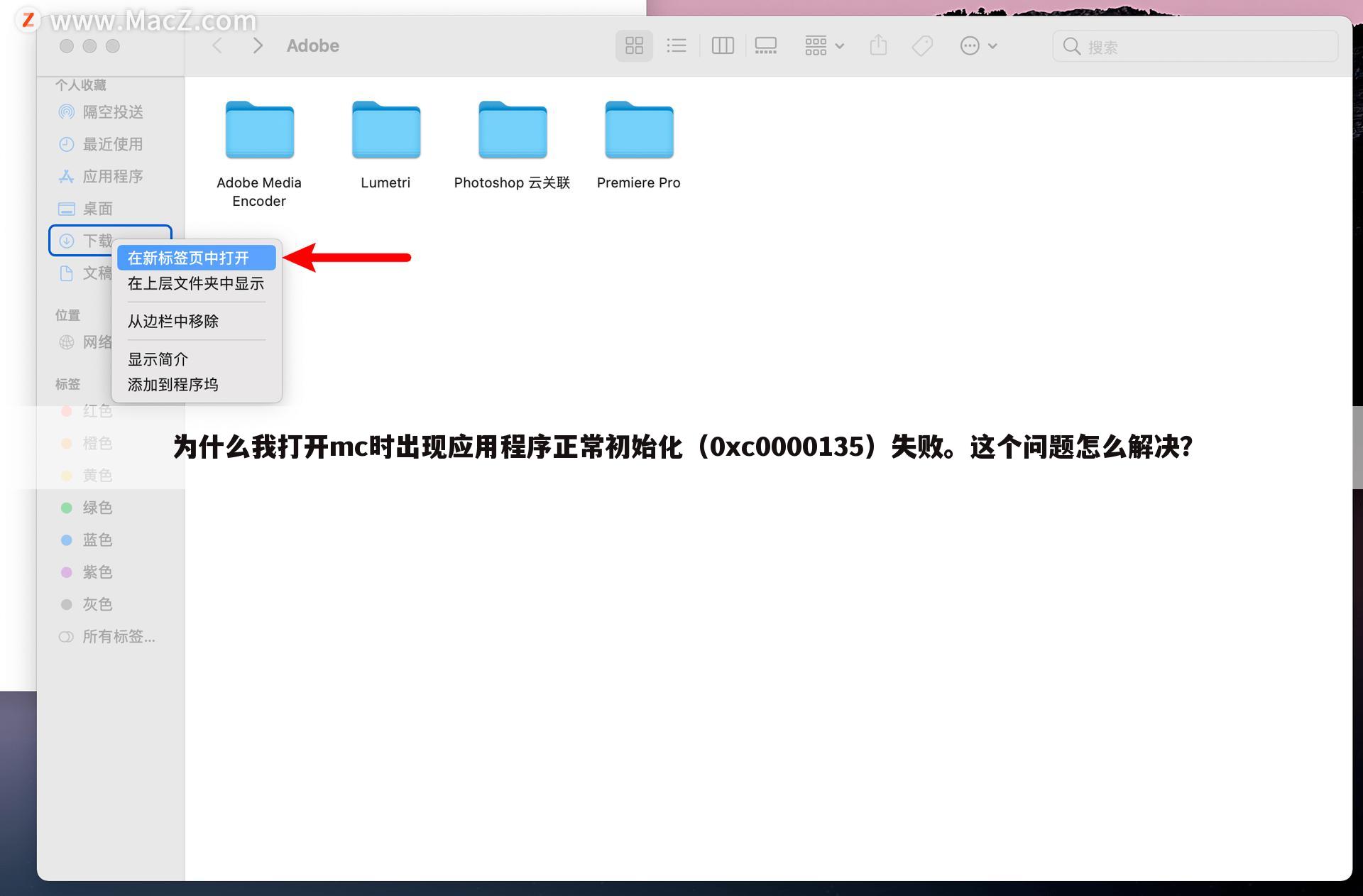 为什么我打开mc时出现应用程序正常初始化(0xc0000135)失败。这个问题怎么解决?