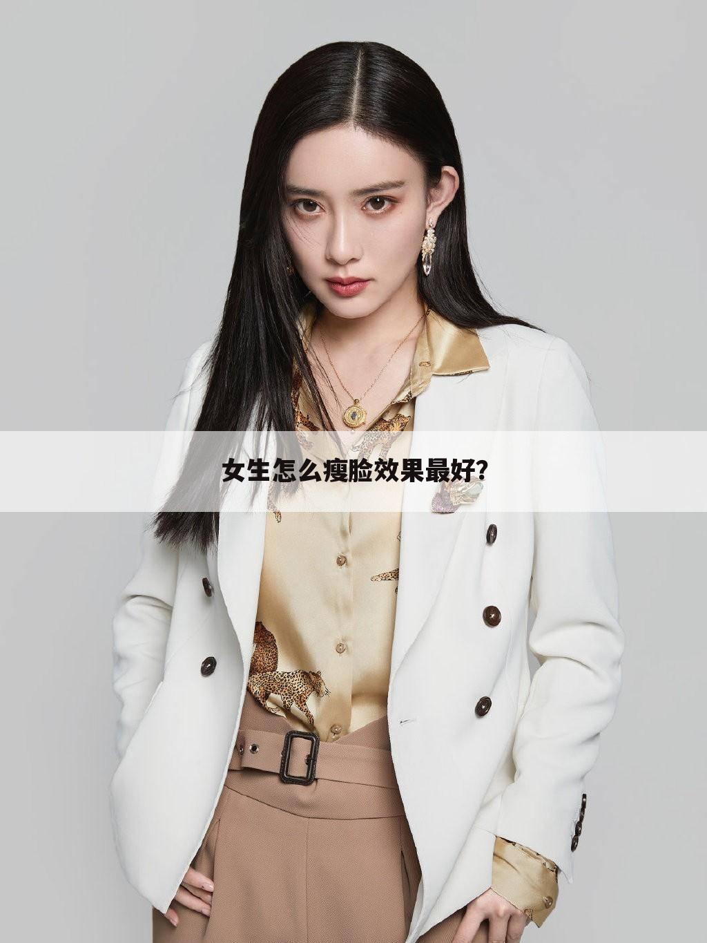 女生怎么瘦脸效果最好?