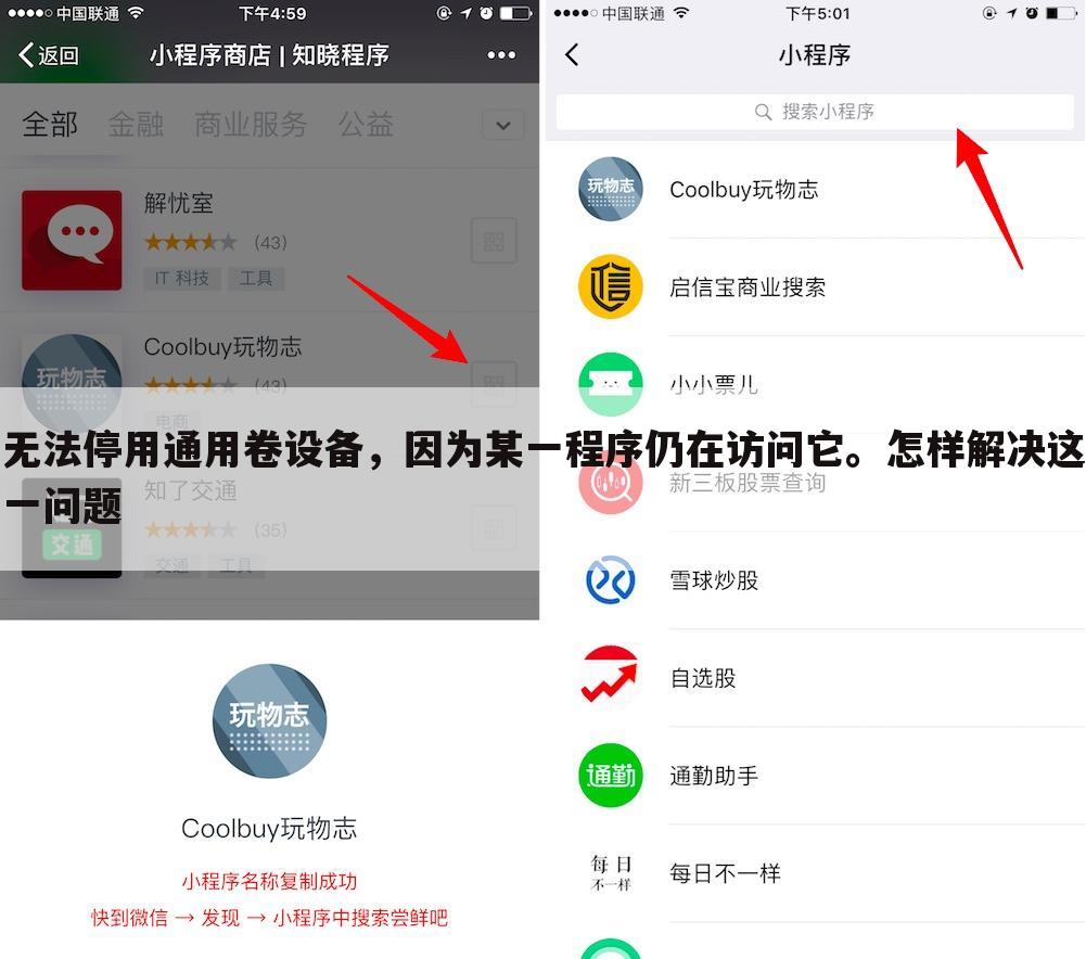 无法停用通用卷设备,因为某一程序仍在访问它。怎样解决这一问题