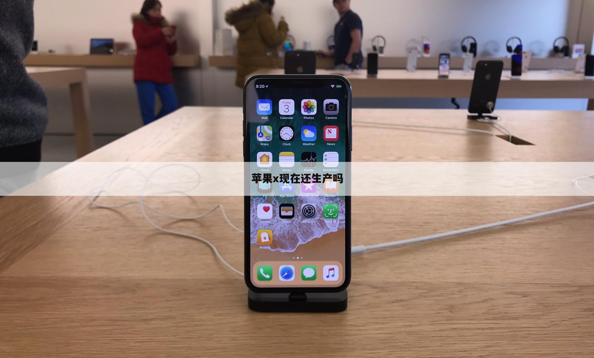 苹果x现在还生产吗
