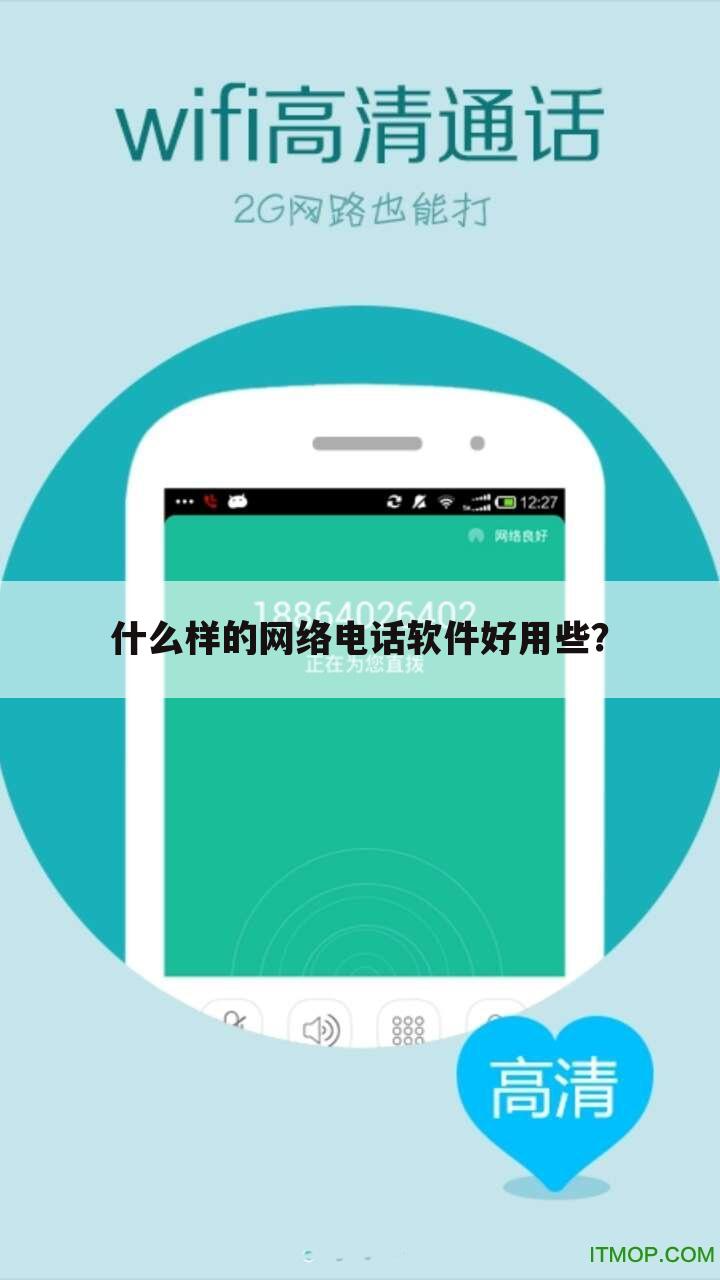 什么样的网络电话软件好用些?