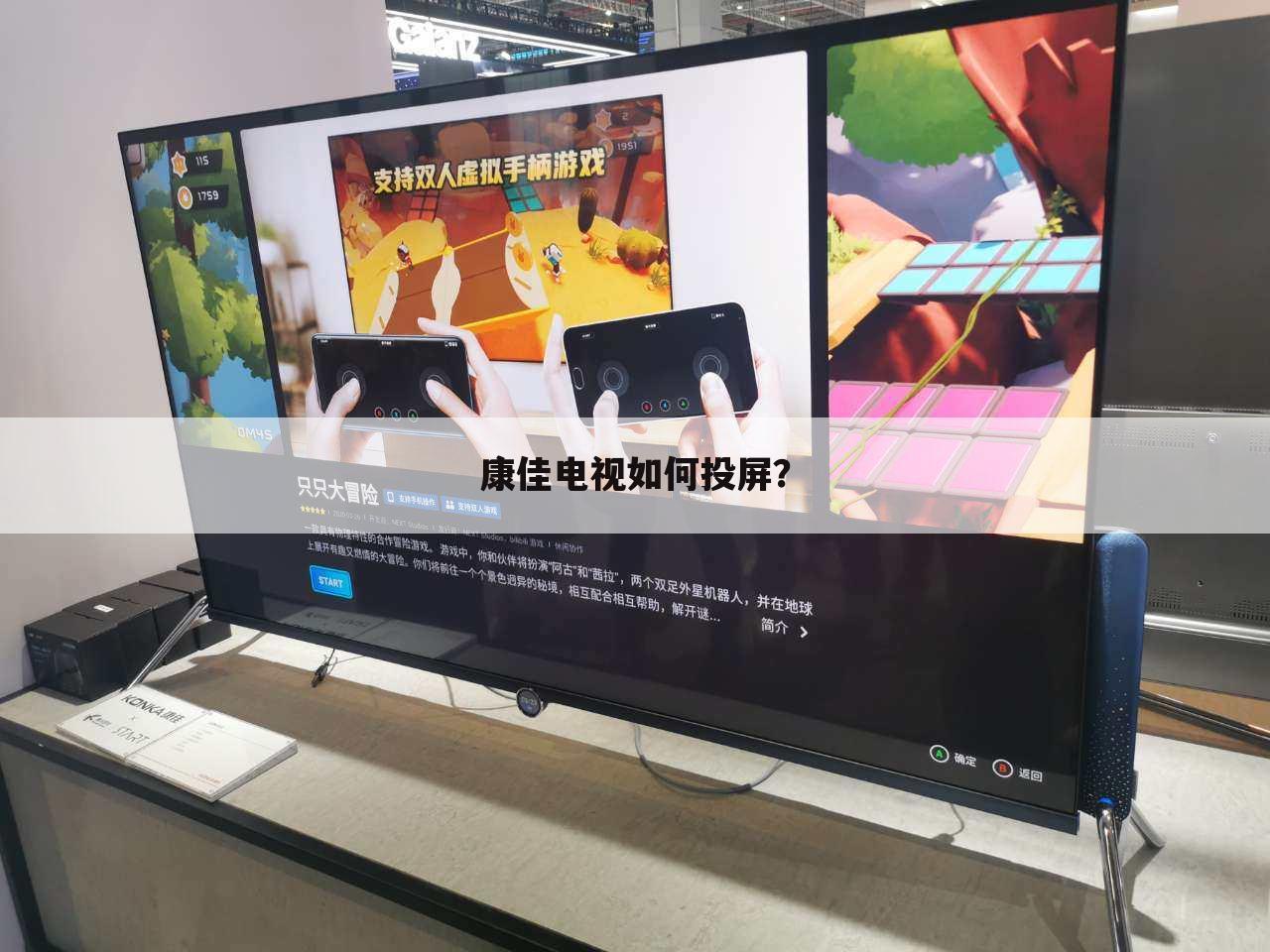 康佳电视如何投屏?
