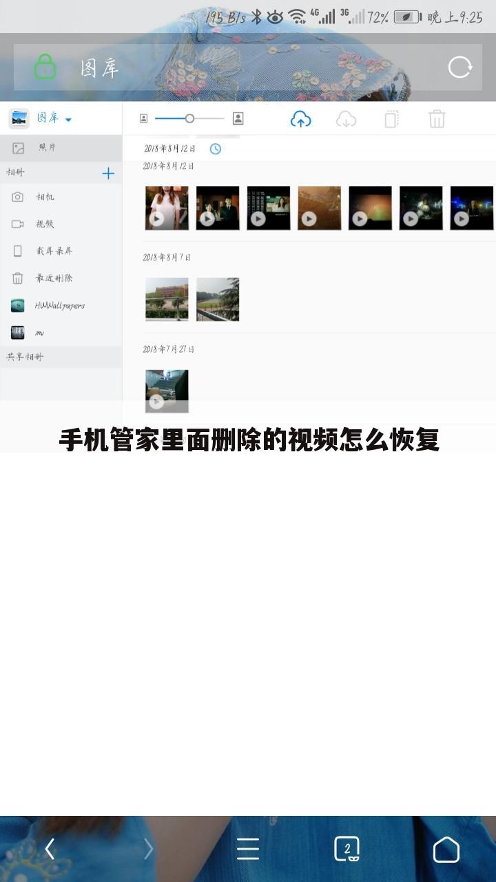 手机管家里面删除的视频怎么恢复
