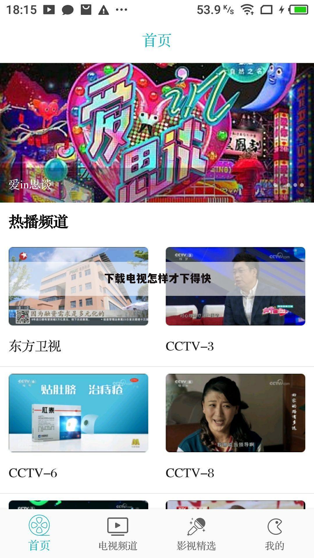 下载电视怎样才下得快