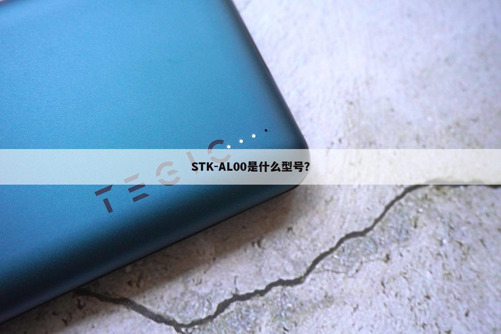 STK-AL00是什么型号?