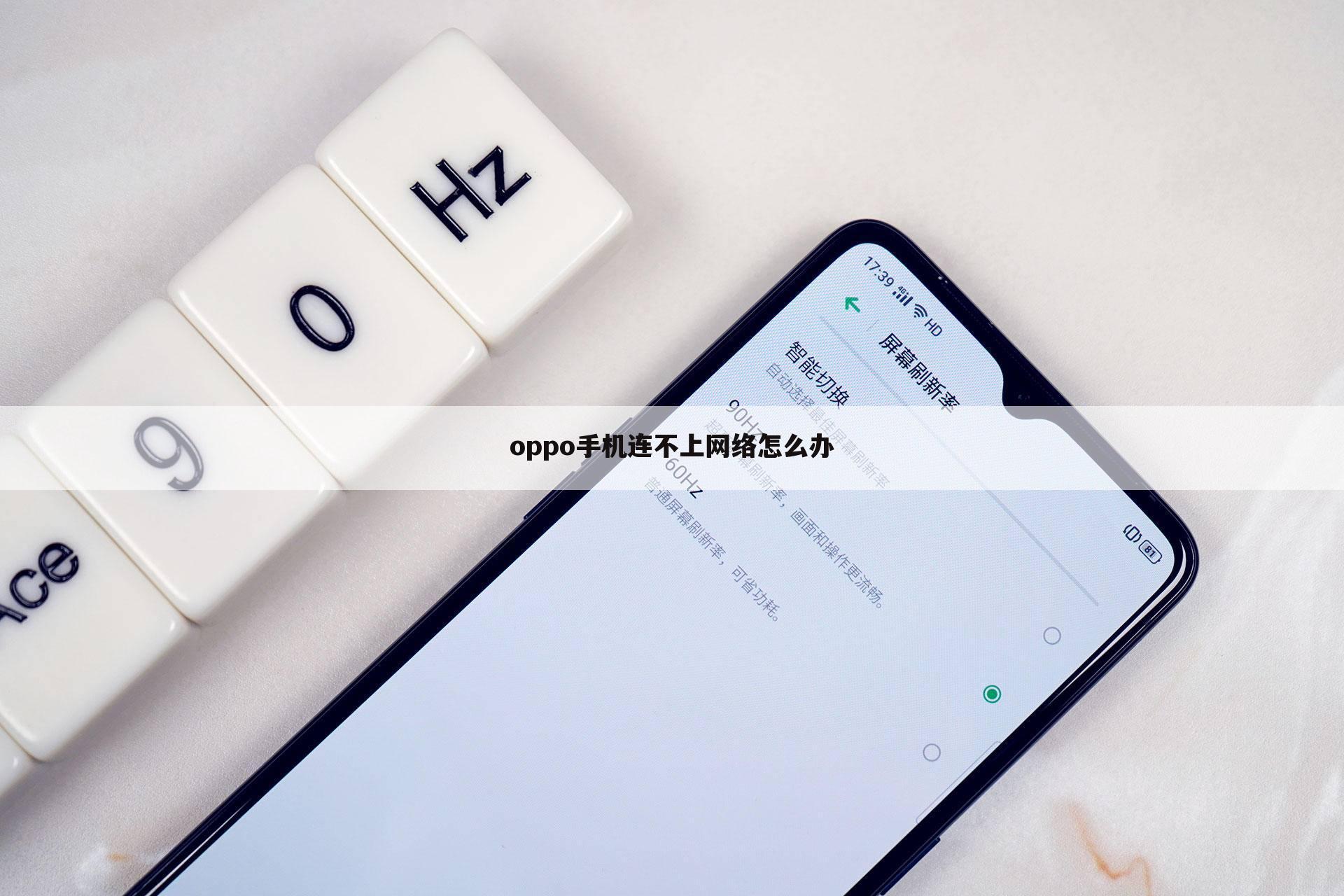 oppo手机连不上网络怎么办