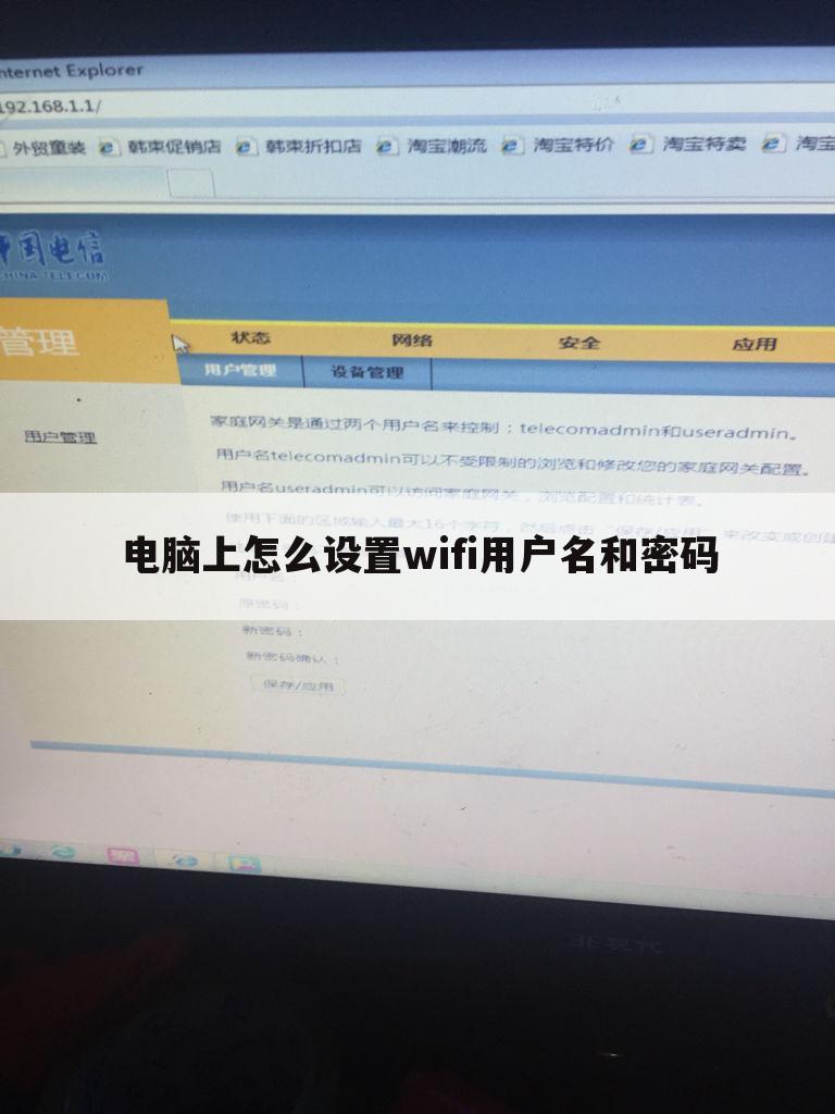 电脑上怎么设置wifi用户名和密码