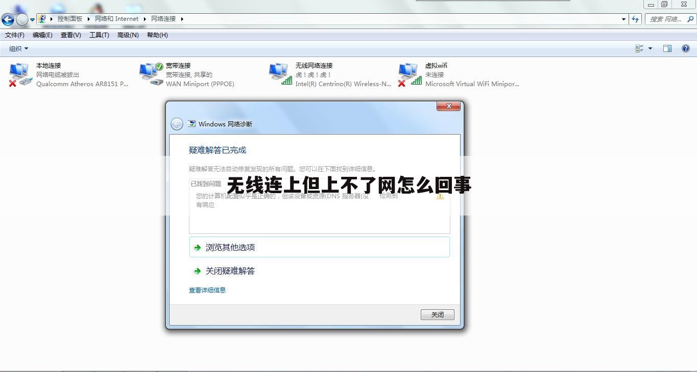 无线连上但上不了网怎么回事
