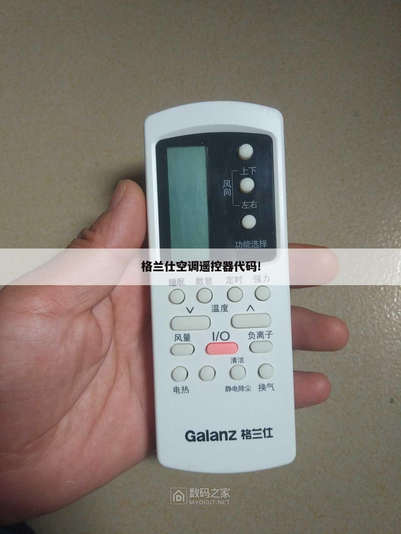 格兰仕空调遥控器代码!