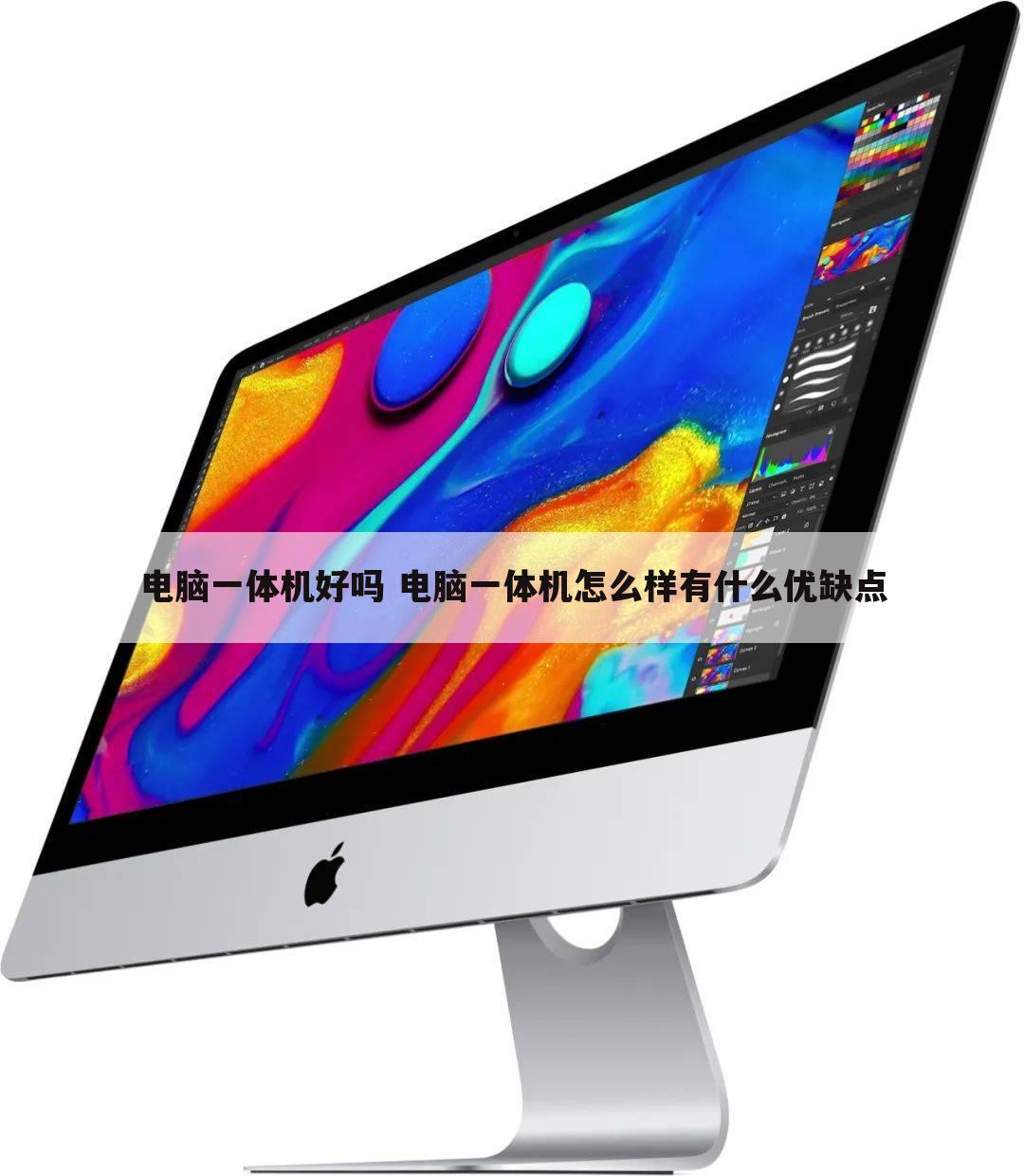 电脑一体机好吗 电脑一体机怎么样有什么优缺点